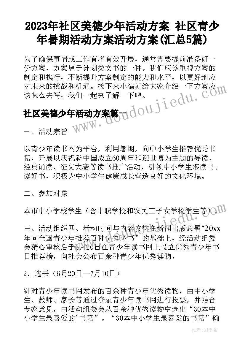 2023年社区美德少年活动方案 社区青少年暑期活动方案活动方案(汇总5篇)