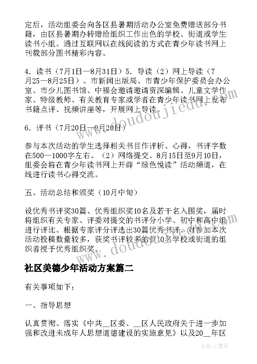 2023年社区美德少年活动方案 社区青少年暑期活动方案活动方案(汇总5篇)