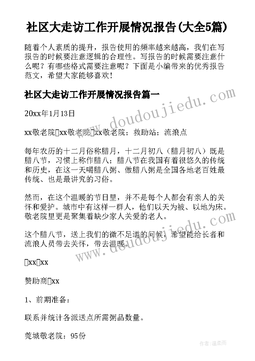 社区大走访工作开展情况报告(大全5篇)