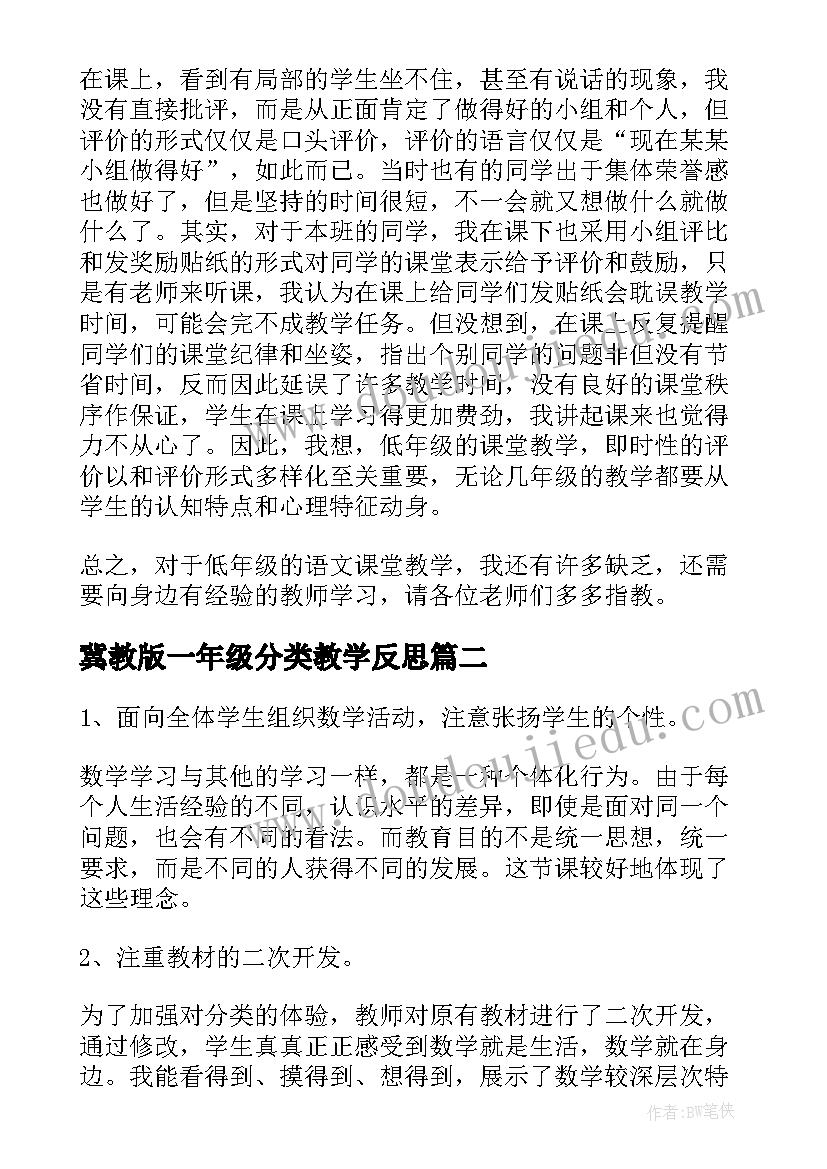 最新冀教版一年级分类教学反思(精选8篇)