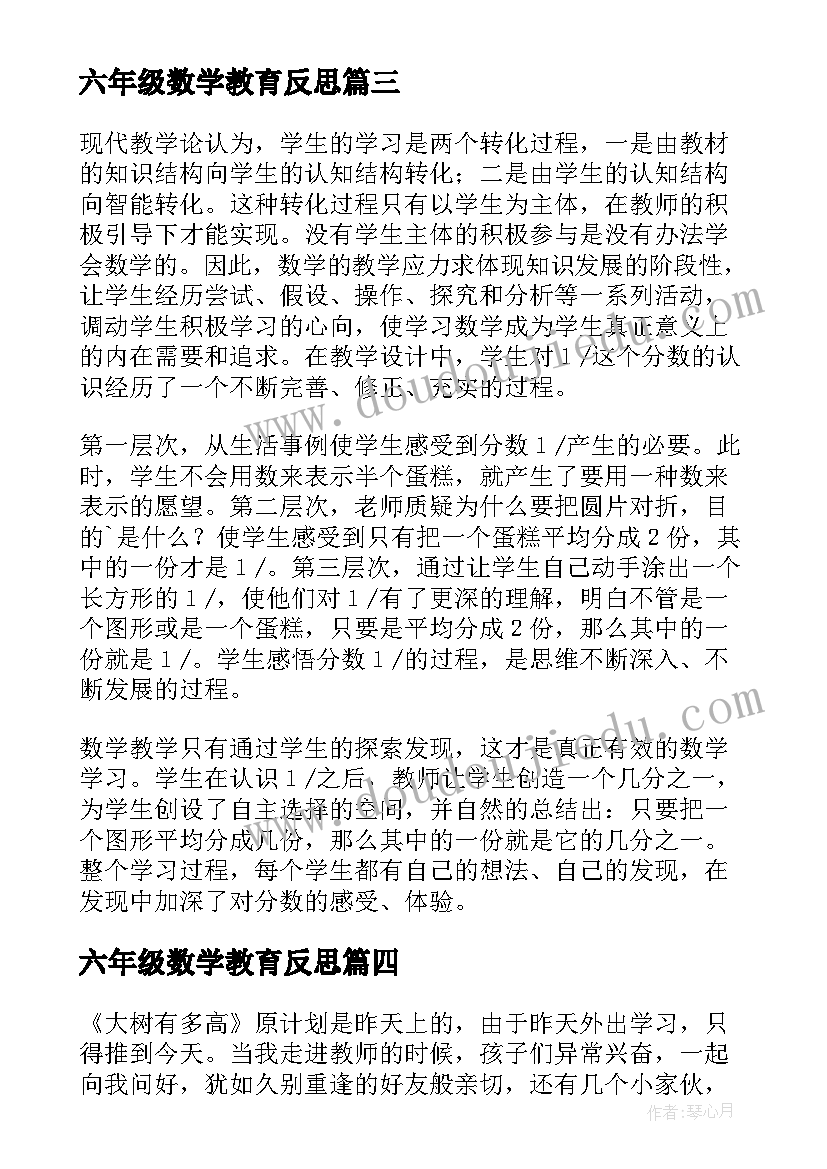 2023年六年级数学教育反思 六年级数学教学反思(优秀7篇)