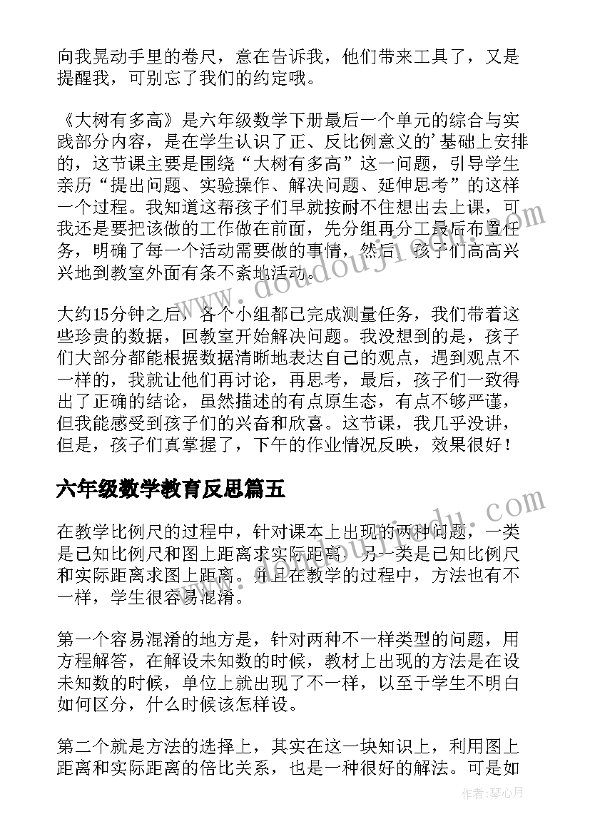 2023年六年级数学教育反思 六年级数学教学反思(优秀7篇)