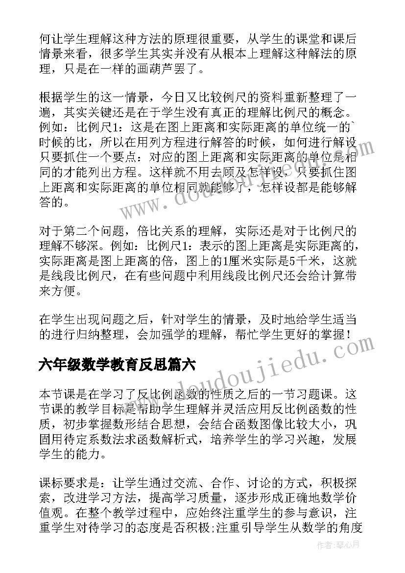 2023年六年级数学教育反思 六年级数学教学反思(优秀7篇)