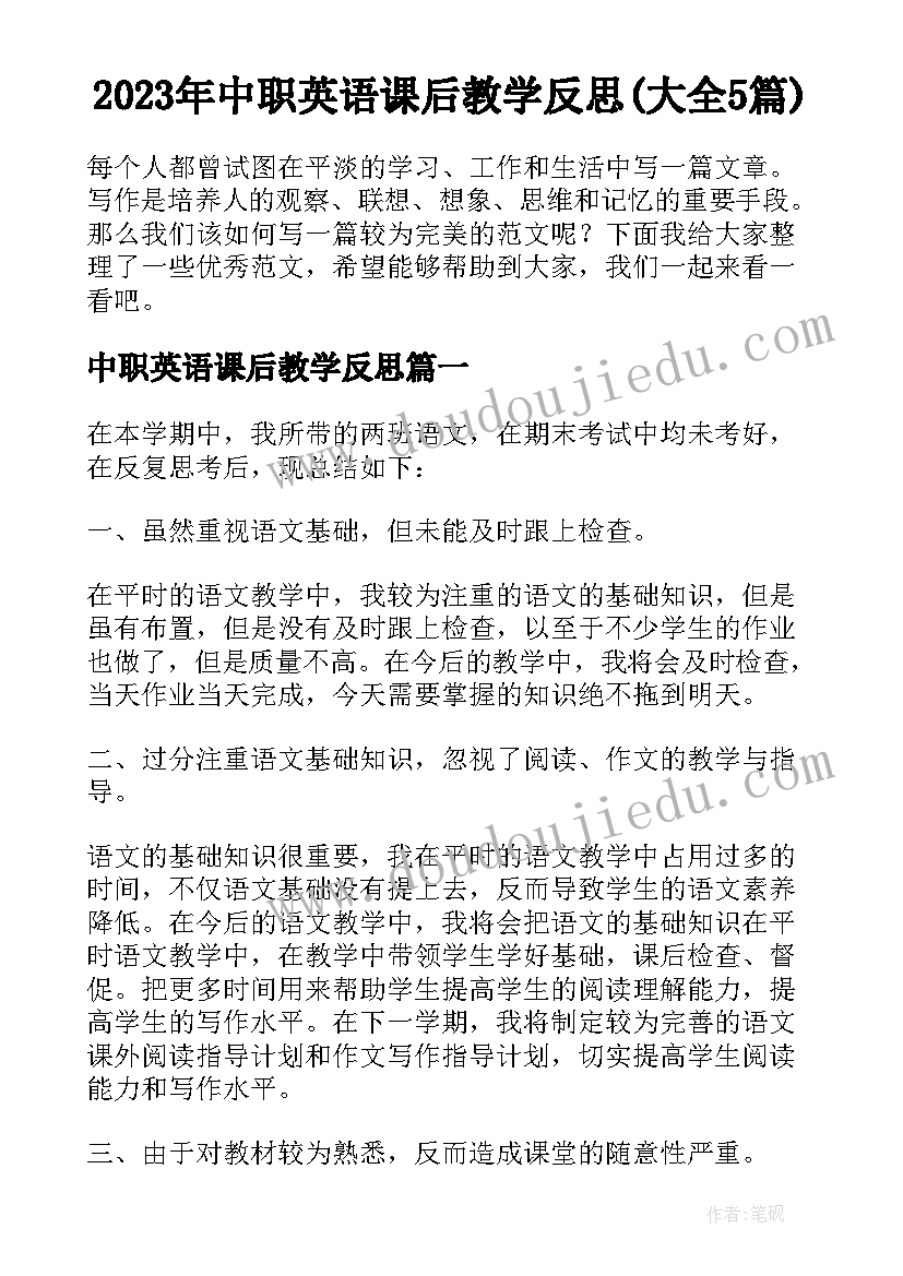 2023年中职英语课后教学反思(大全5篇)