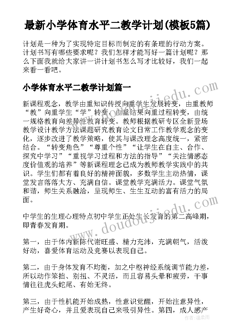 最新小学体育水平二教学计划(模板5篇)