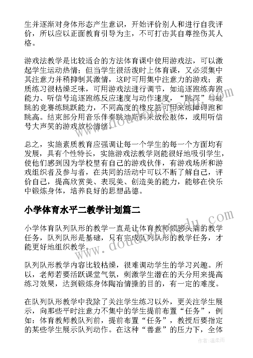 最新小学体育水平二教学计划(模板5篇)