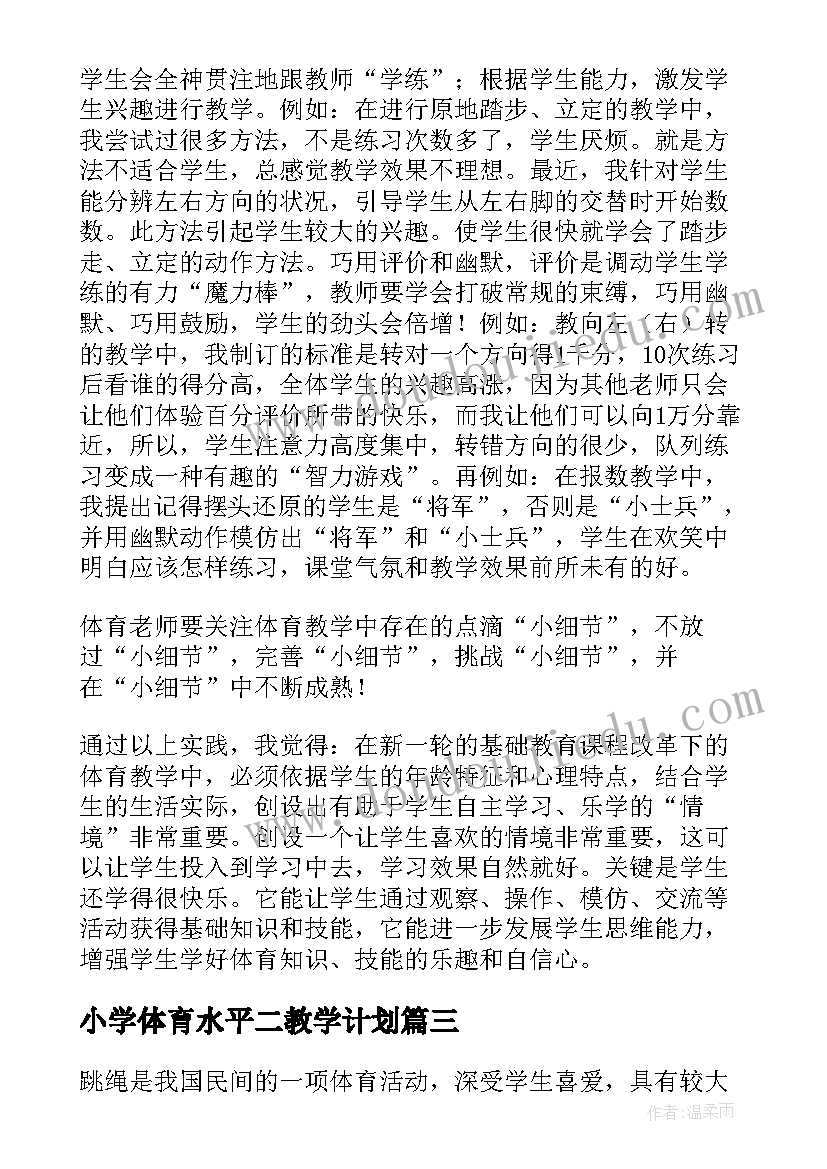 最新小学体育水平二教学计划(模板5篇)