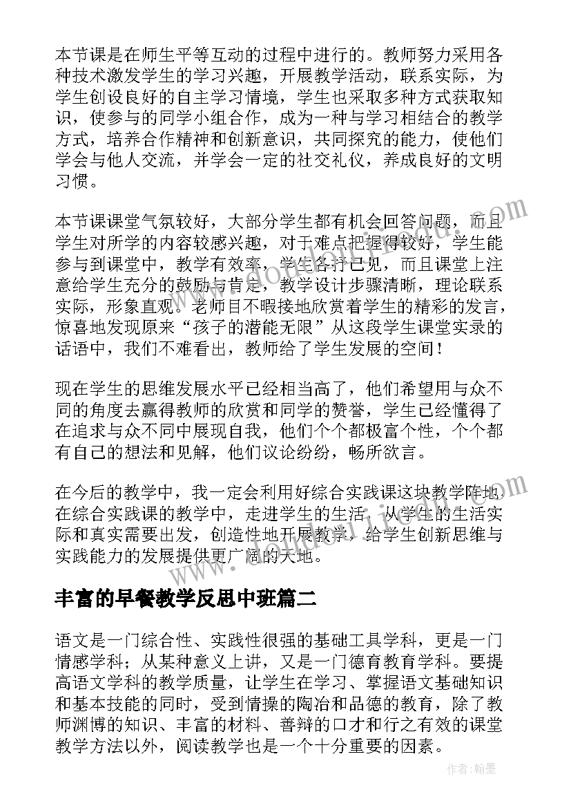 最新丰富的早餐教学反思中班 北京版蔬菜营养丰富教学反思(大全5篇)