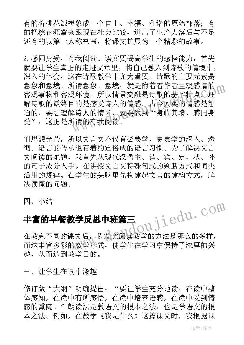 最新丰富的早餐教学反思中班 北京版蔬菜营养丰富教学反思(大全5篇)