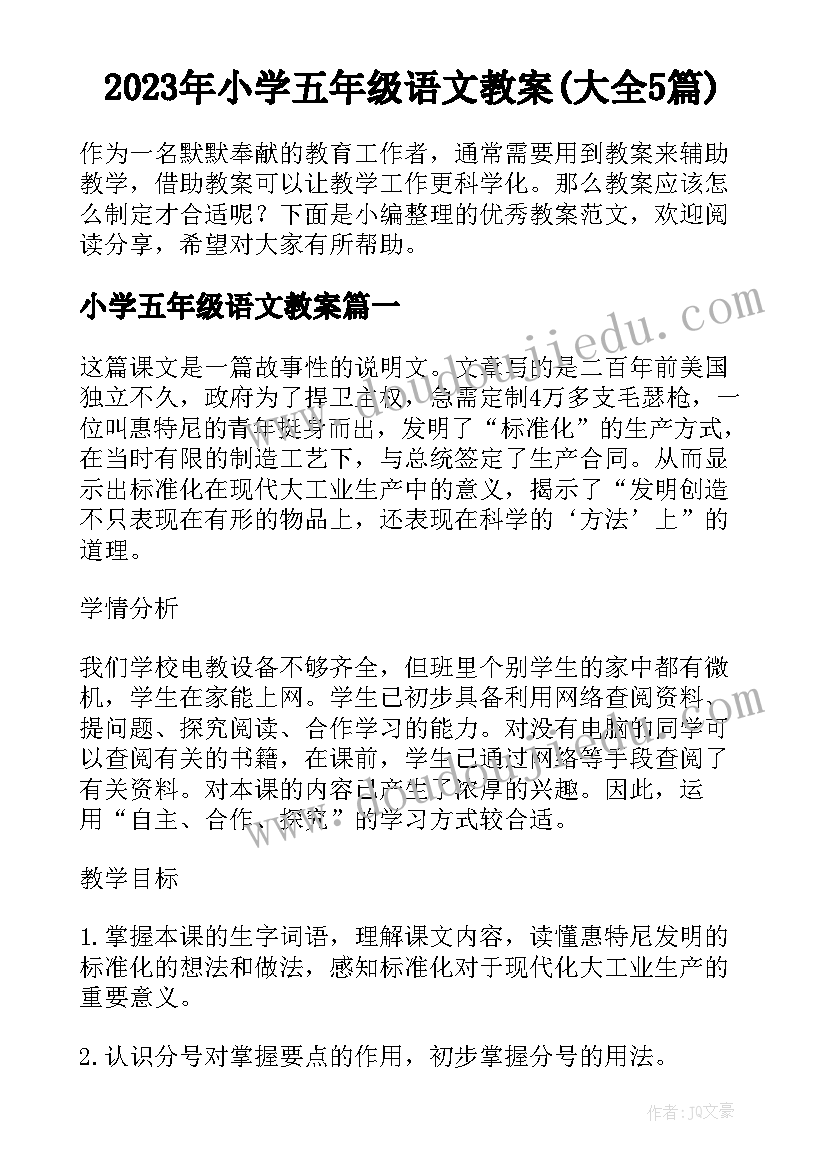 2023年小学五年级语文教案(大全5篇)