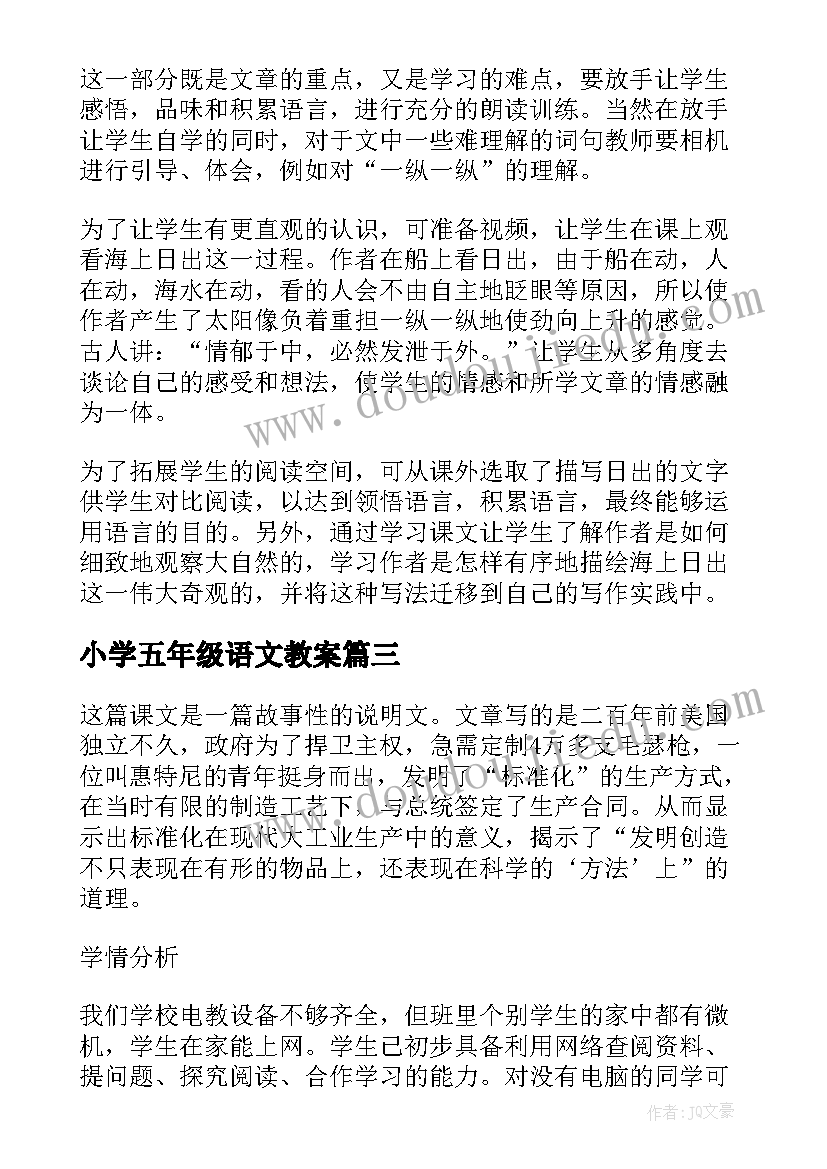 2023年小学五年级语文教案(大全5篇)