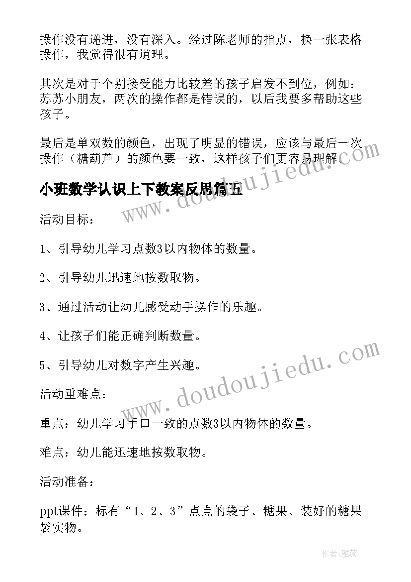 小班数学认识上下教案反思(通用10篇)