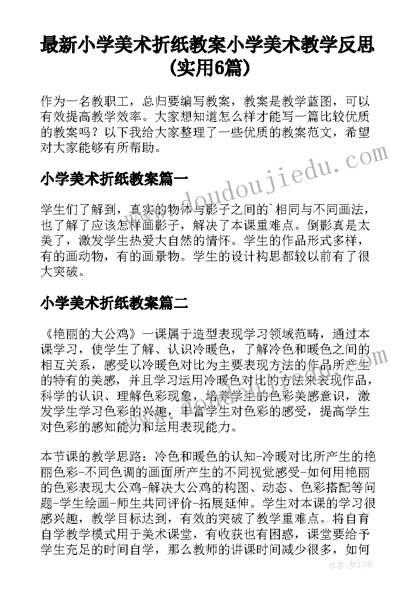 最新小学美术折纸教案 小学美术教学反思(实用6篇)