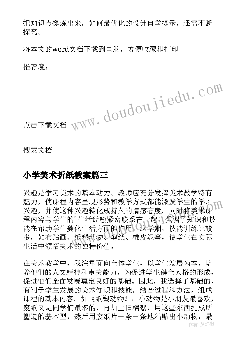 最新小学美术折纸教案 小学美术教学反思(实用6篇)