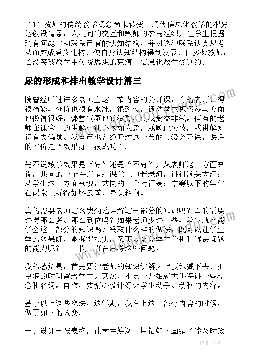 2023年尿的形成和排出教学设计(实用5篇)