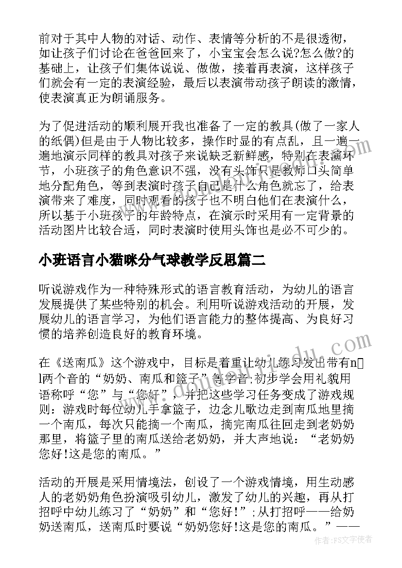 小班语言小猫咪分气球教学反思 小班教学反思(优质7篇)