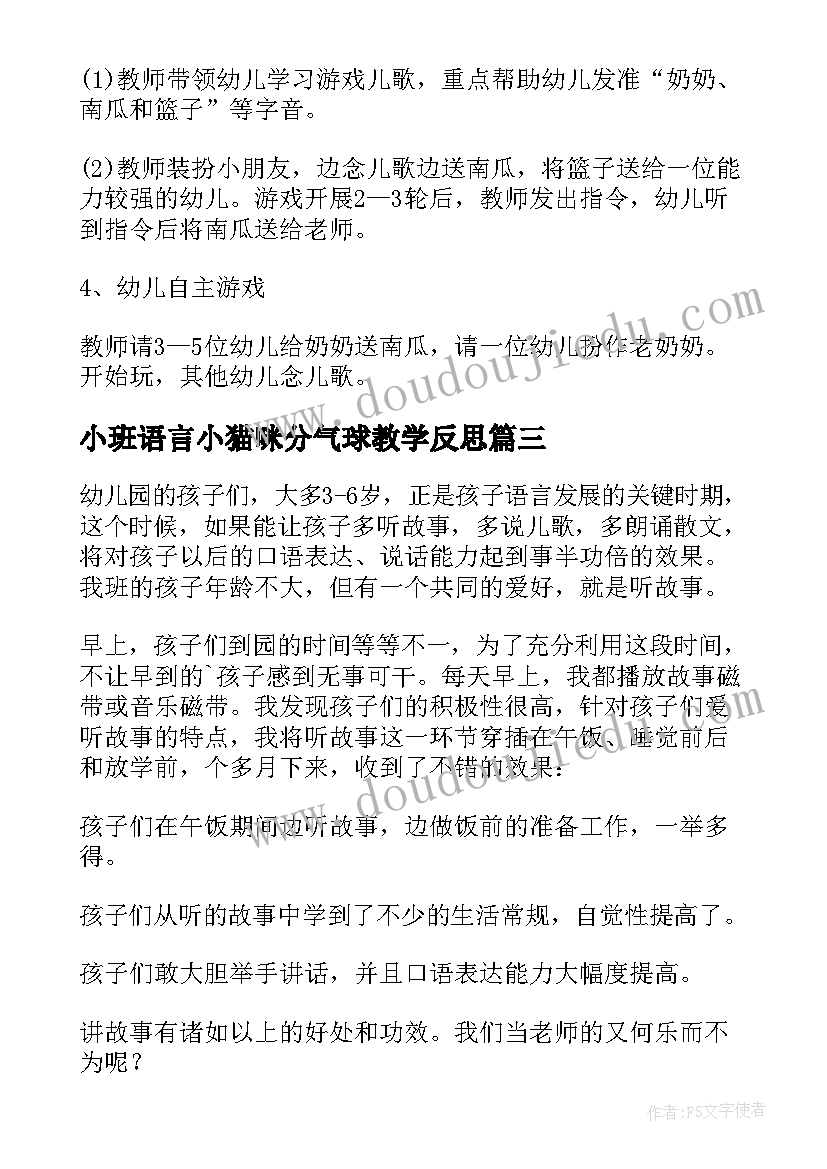 小班语言小猫咪分气球教学反思 小班教学反思(优质7篇)