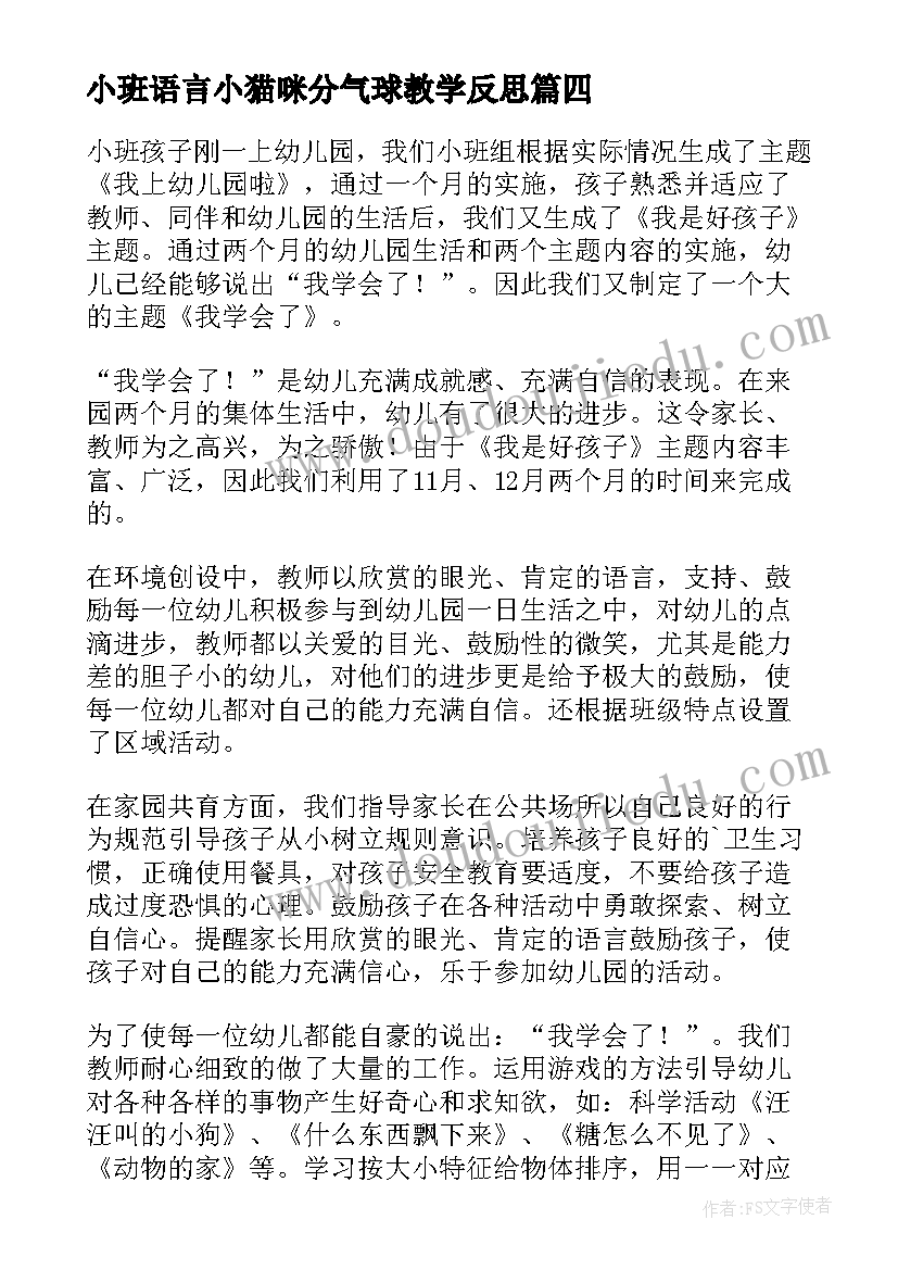 小班语言小猫咪分气球教学反思 小班教学反思(优质7篇)