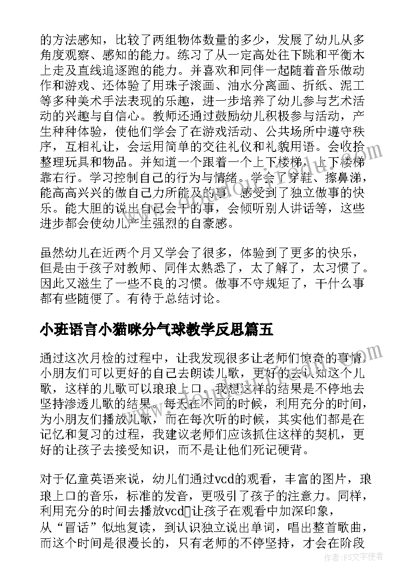 小班语言小猫咪分气球教学反思 小班教学反思(优质7篇)