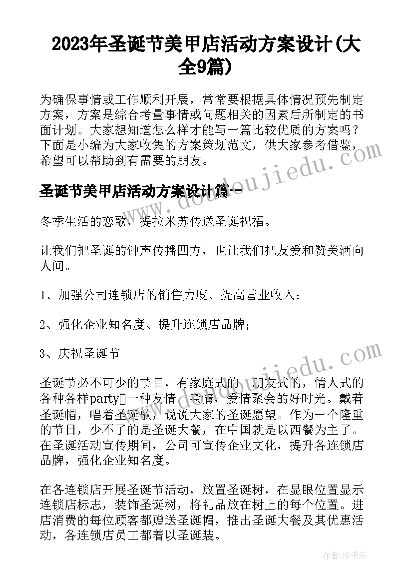 2023年圣诞节美甲店活动方案设计(大全9篇)