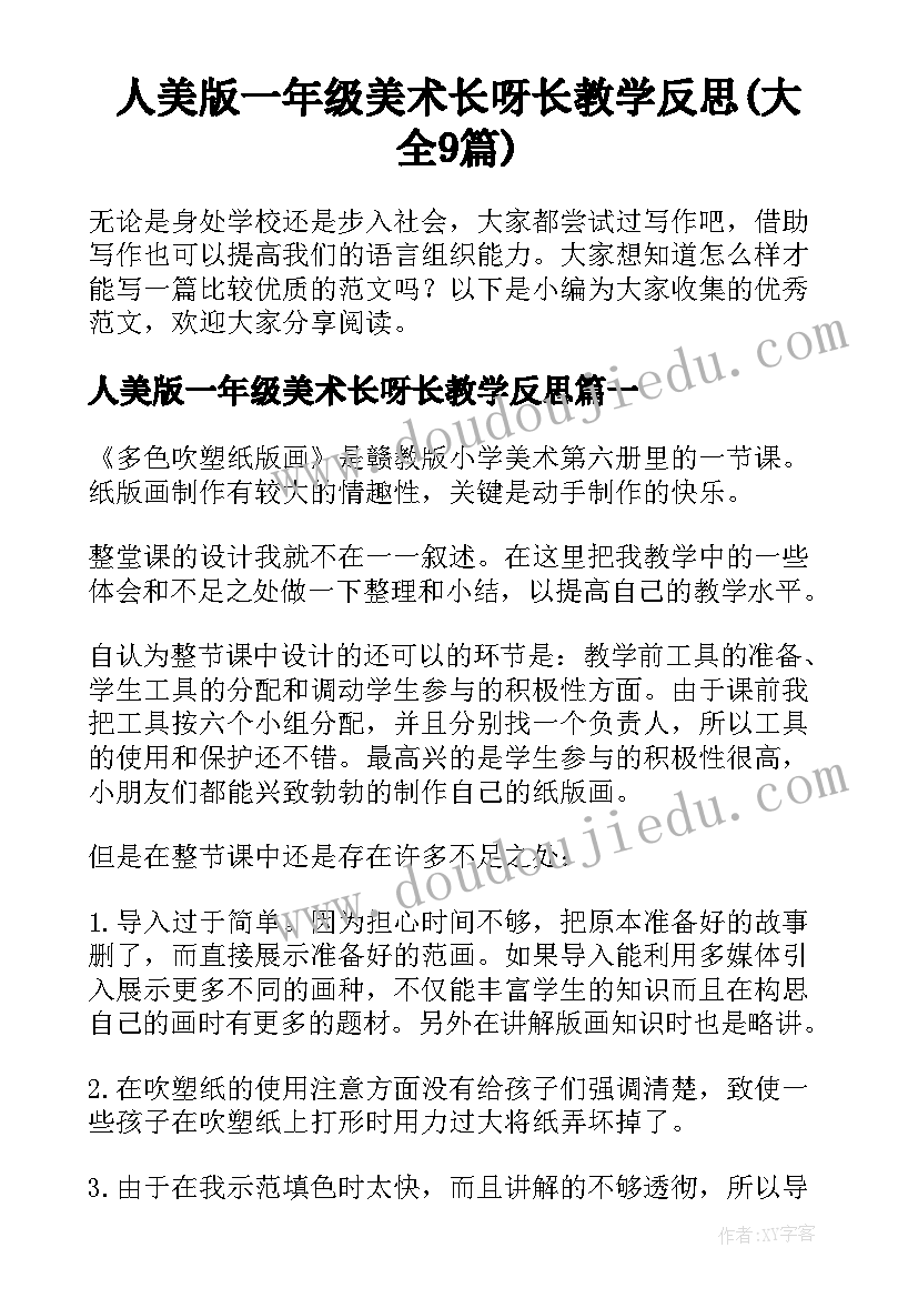 人美版一年级美术长呀长教学反思(大全9篇)