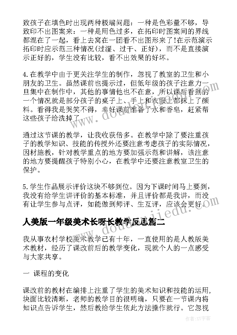 人美版一年级美术长呀长教学反思(大全9篇)