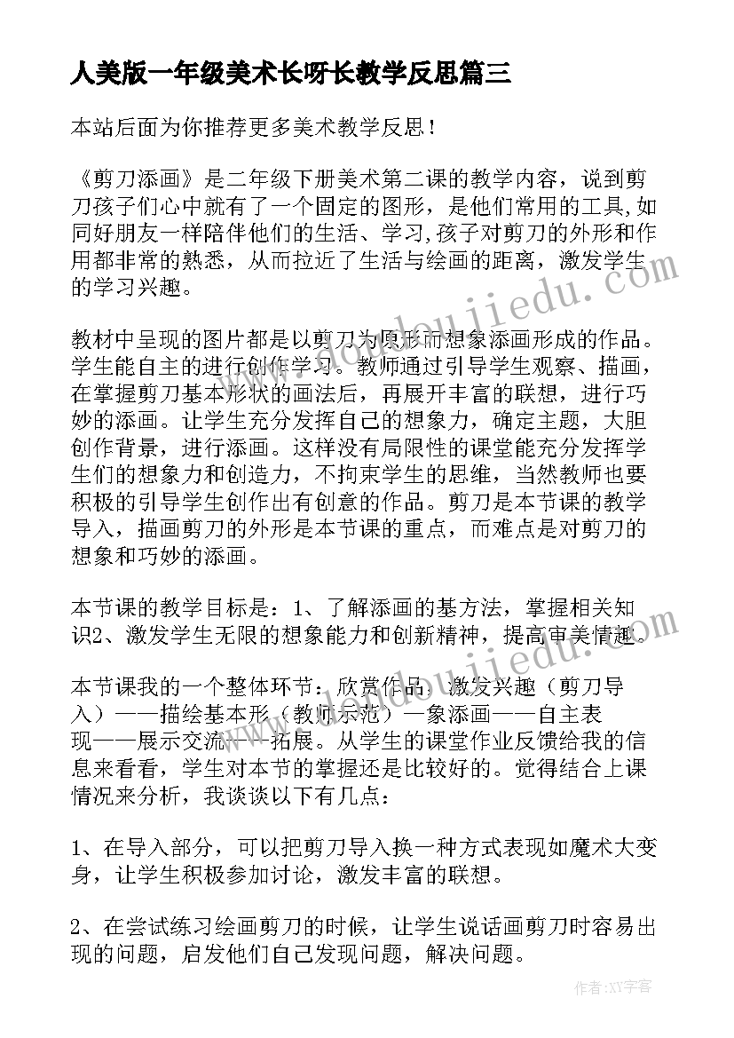 人美版一年级美术长呀长教学反思(大全9篇)