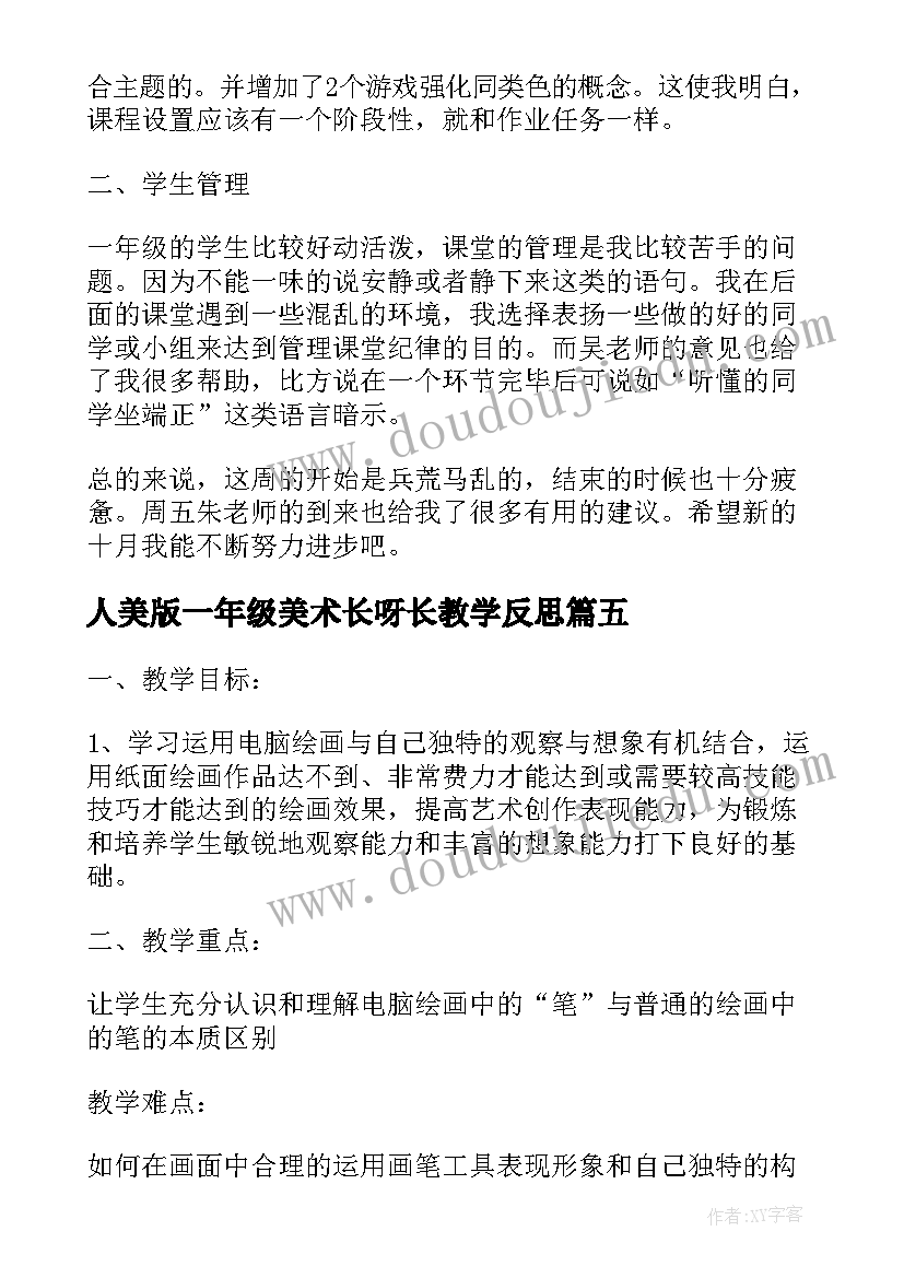 人美版一年级美术长呀长教学反思(大全9篇)