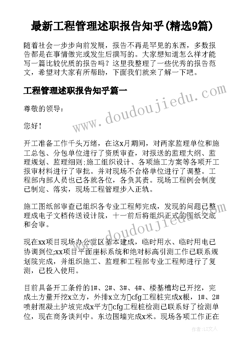 最新工程管理述职报告知乎(精选9篇)