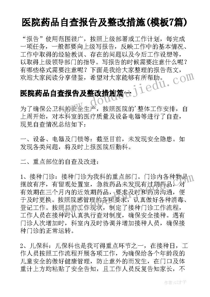 医院药品自查报告及整改措施(模板7篇)