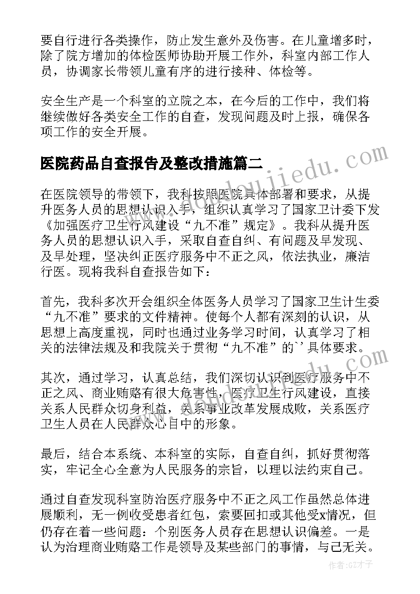 医院药品自查报告及整改措施(模板7篇)