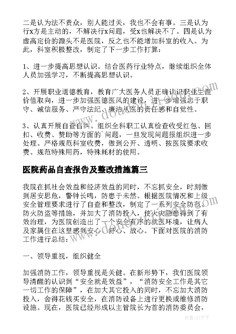 医院药品自查报告及整改措施(模板7篇)