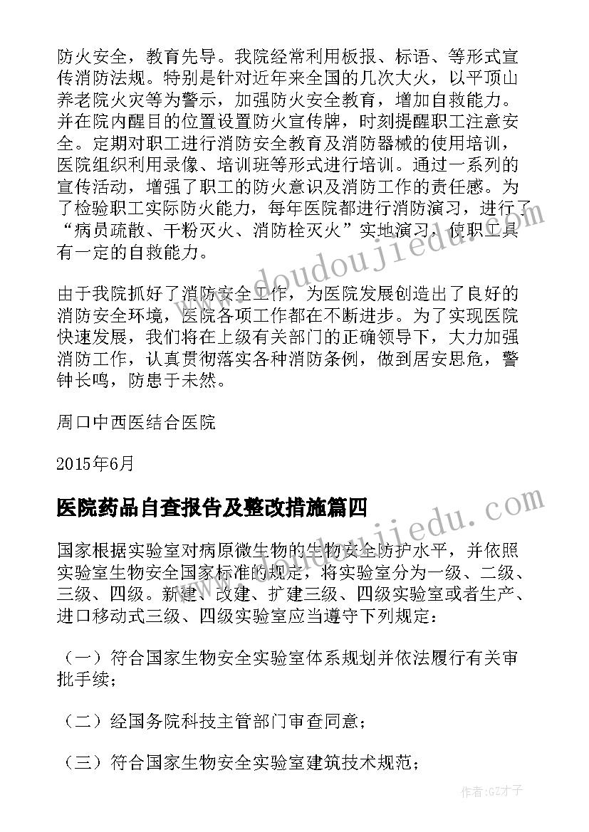 医院药品自查报告及整改措施(模板7篇)