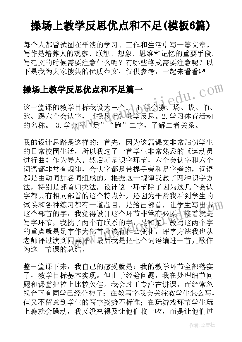 操场上教学反思优点和不足(模板6篇)