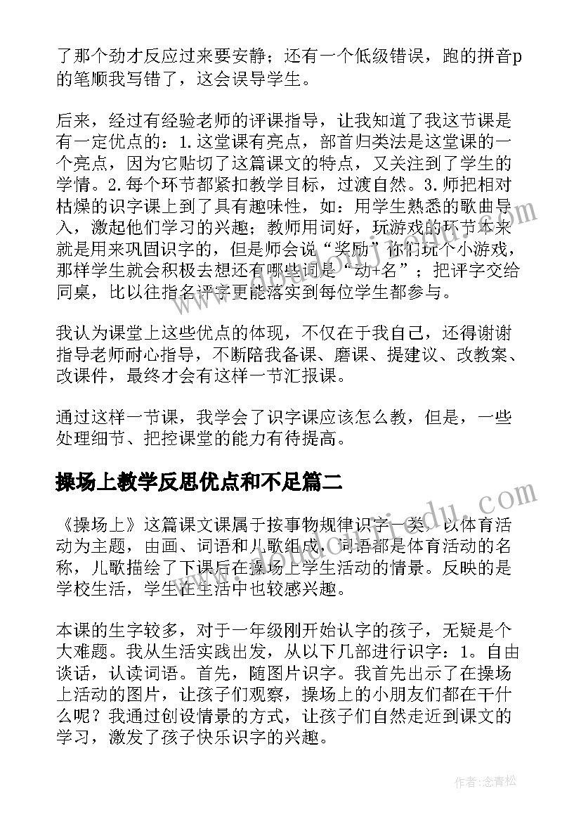 操场上教学反思优点和不足(模板6篇)