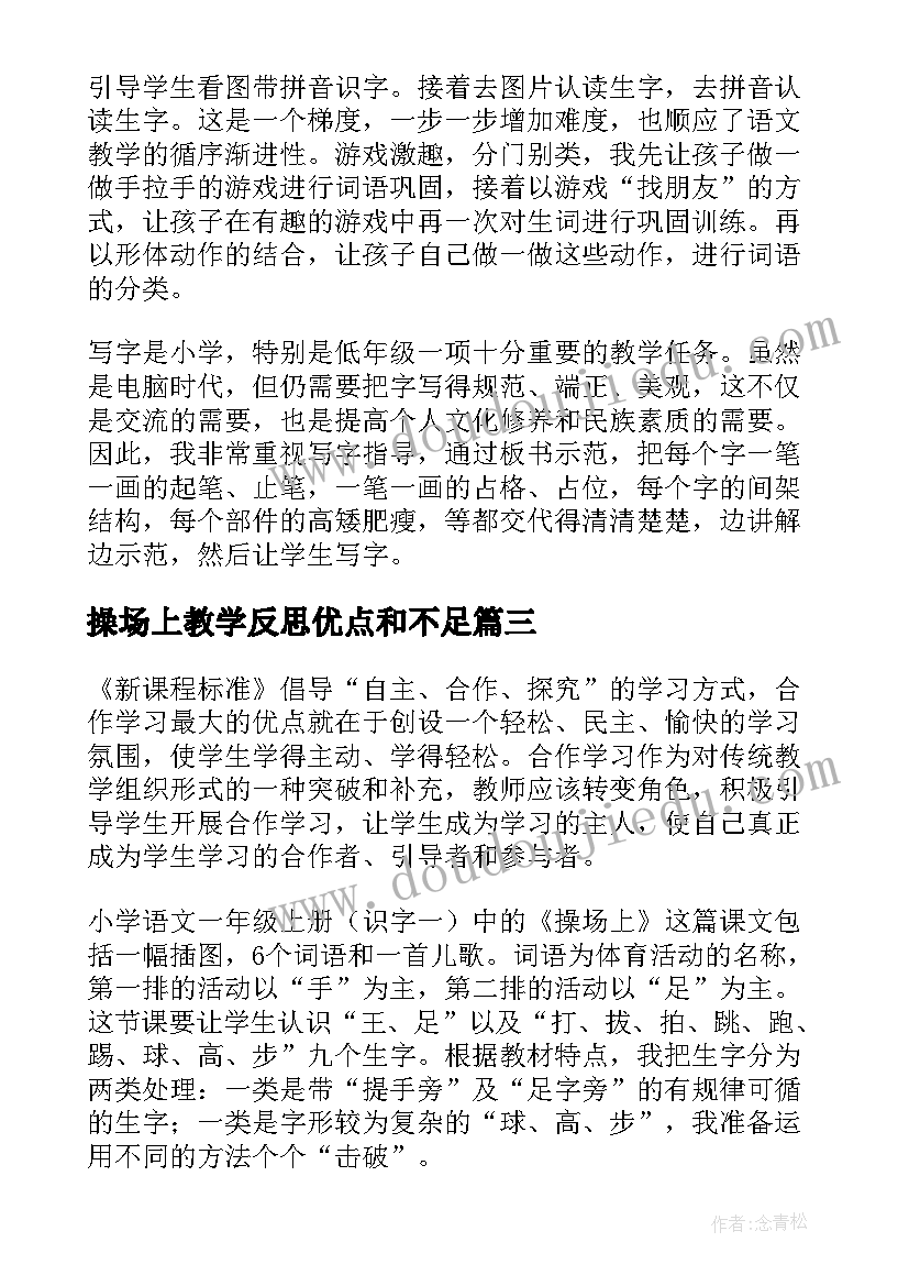 操场上教学反思优点和不足(模板6篇)