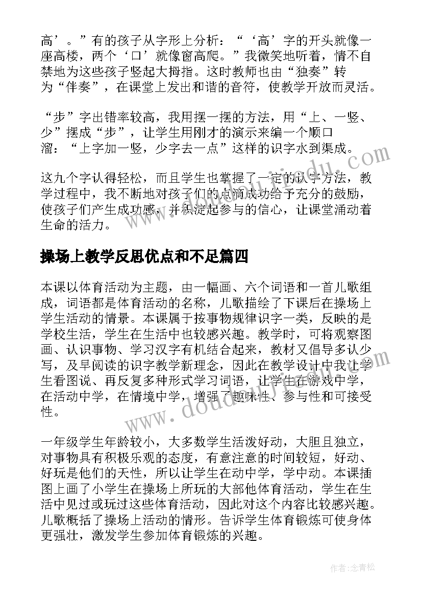 操场上教学反思优点和不足(模板6篇)