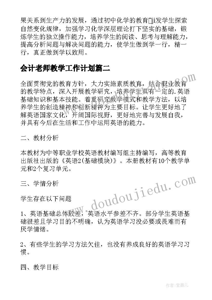 2023年会计老师教学工作计划(模板5篇)