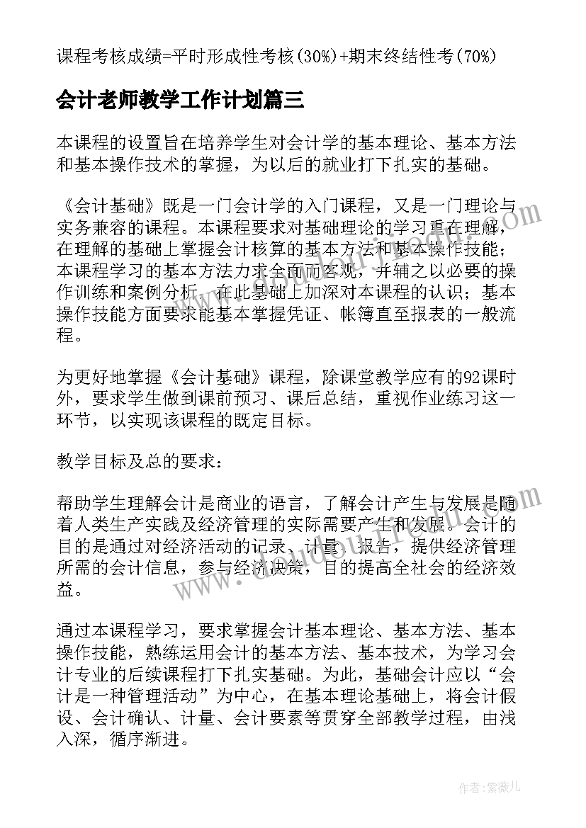 2023年会计老师教学工作计划(模板5篇)