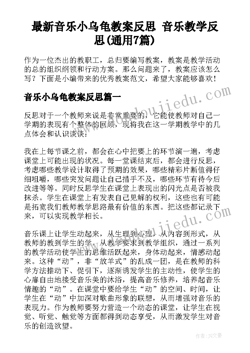 最新音乐小乌龟教案反思 音乐教学反思(通用7篇)