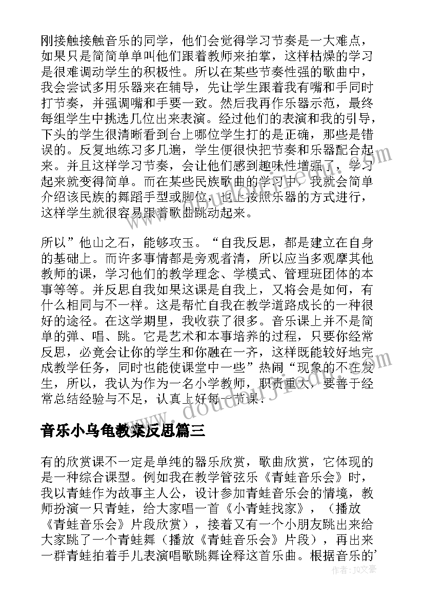 最新音乐小乌龟教案反思 音乐教学反思(通用7篇)