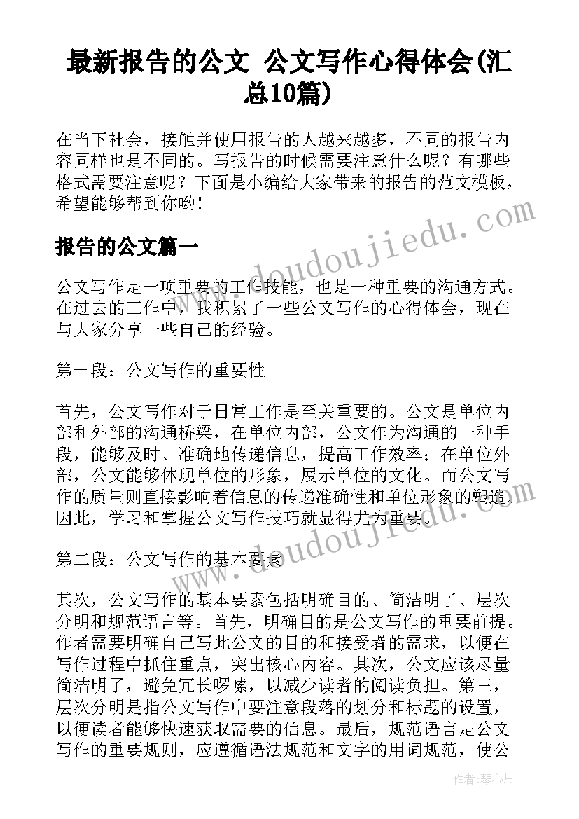 最新报告的公文 公文写作心得体会(汇总10篇)