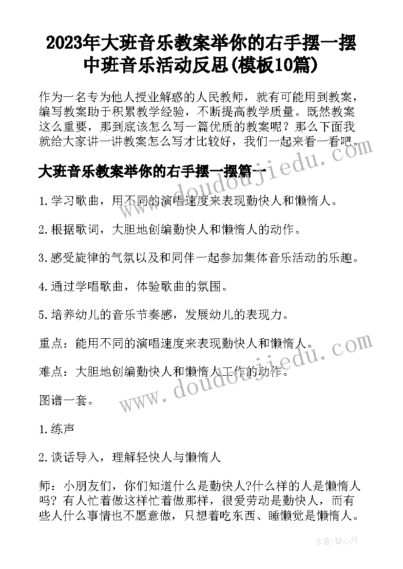 2023年大班音乐教案举你的右手摆一摆 中班音乐活动反思(模板10篇)