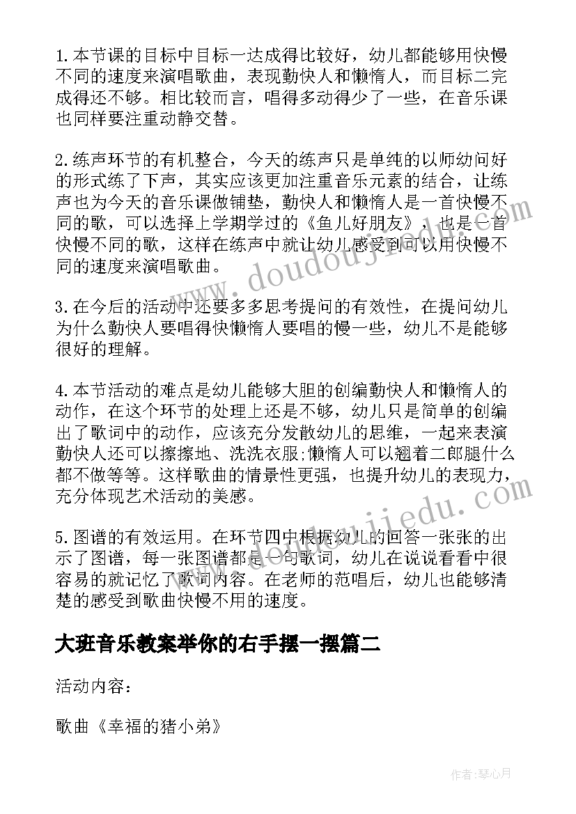 2023年大班音乐教案举你的右手摆一摆 中班音乐活动反思(模板10篇)