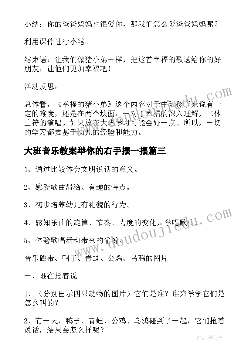 2023年大班音乐教案举你的右手摆一摆 中班音乐活动反思(模板10篇)