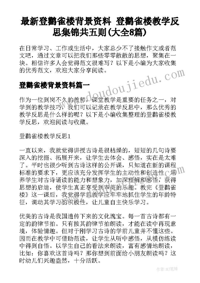 最新登鹳雀楼背景资料 登鹳雀楼教学反思集锦共五则(大全8篇)