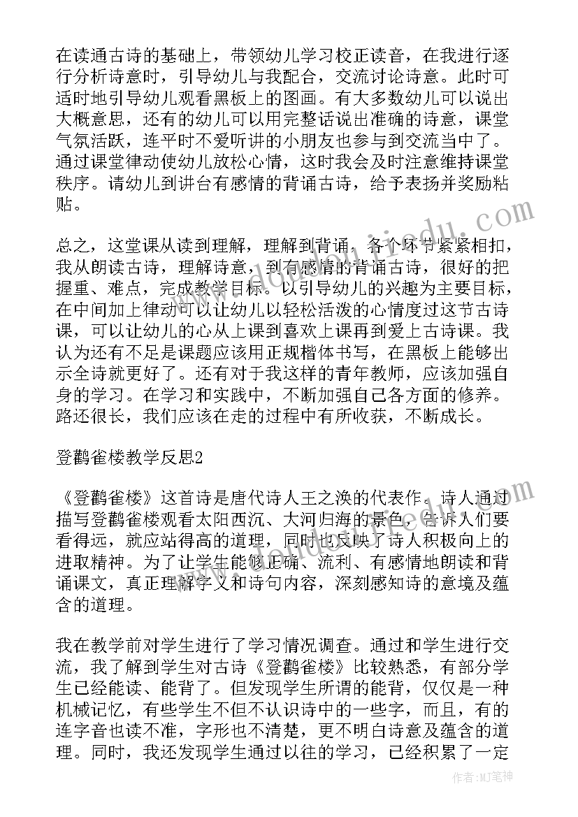 最新登鹳雀楼背景资料 登鹳雀楼教学反思集锦共五则(大全8篇)