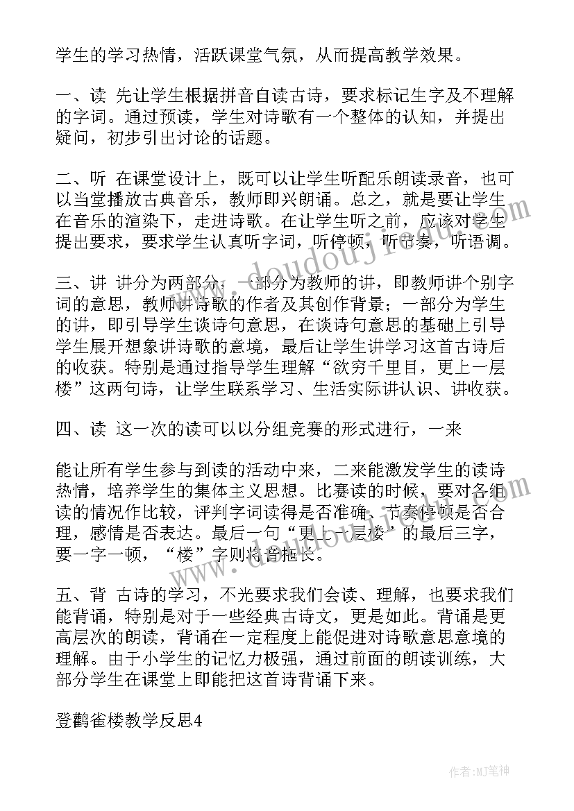 最新登鹳雀楼背景资料 登鹳雀楼教学反思集锦共五则(大全8篇)