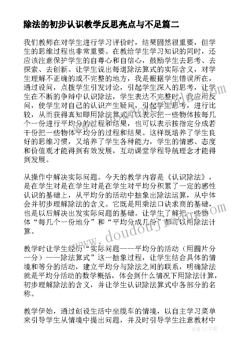 2023年除法的初步认识教学反思亮点与不足(优质6篇)