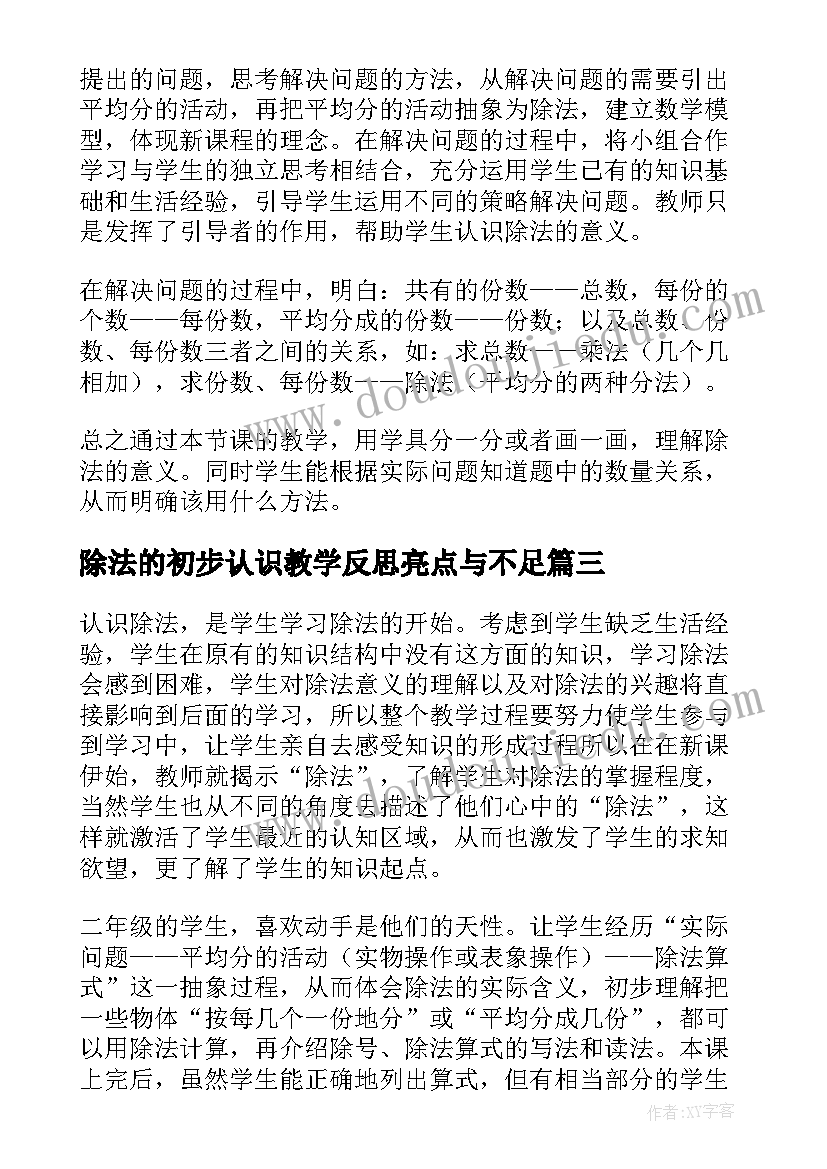 2023年除法的初步认识教学反思亮点与不足(优质6篇)